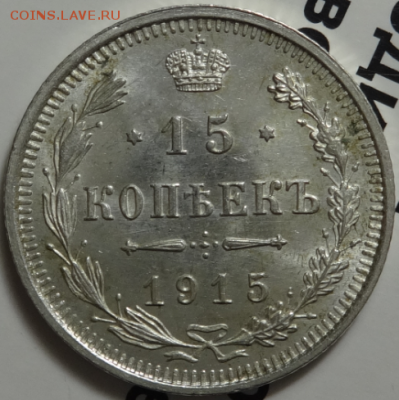 15 копеек 1915 ВС до 17.04.2016 22-00 МСК - 15коп-1915-1.PNG
