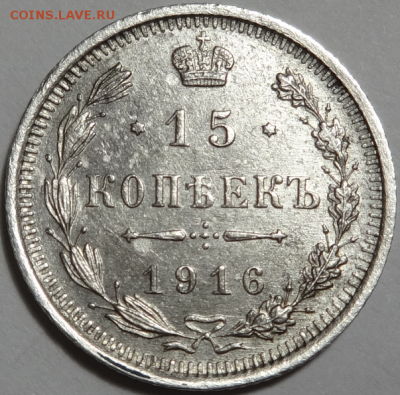 15 копеек 1916 ВС до 17.04.2016 22-00 МСК - 15коп-1916-1.PNG