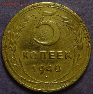 5 копеек 1939 и 1940 до 17.04.2016 22-00 МСК - 5коп-1940-1.PNG
