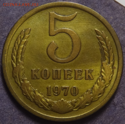 5 копеек 1970 неплохая до 17.04.2016 22-00 МСК - 5коп-1970-1.PNG