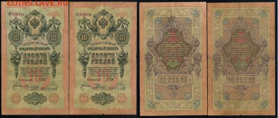 10 рублей 1909 Имперский выпуск 12 кассиров до 18 04 в 21 00 - 5