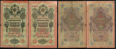 10 рублей 1909 Имперский выпуск 12 кассиров до 18 04 в 21 00 - 2