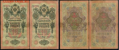 10 рублей 1909 Имперский выпуск 12 кассиров до 18 04 в 21 00 - 1