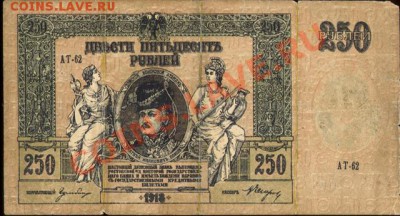 КОНТРРЕВОЛЮЦИЯ!25руб+250руб(1918г.)Ростов РЕДКОСТЬ!!!№№№№№№ - 250 рублей 1918г. Ат62 001