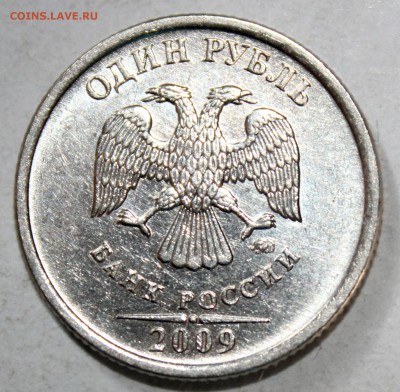 1 рубль 2009 ММД магнит Подскажите, пожалуйста по штемпелю - IMG_9375.JPG