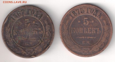 5 копеек 1867 ЕМ_1875 ЕМ - 5 коп