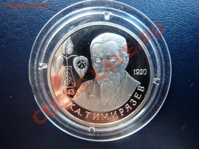 1 рубль ТИМИРЯЗЕВ ПРУФ до 6.11.10 в 22-00 - MEMO0013.JPG