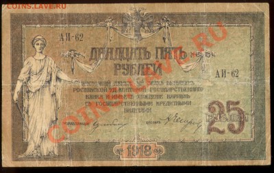 КОНТРРЕВОЛЮЦИЯ!25руб+250руб(1918г.)Ростов РЕДКОСТЬ!!!№№№№№№ - 25 рублей 1918г. АИ62 001