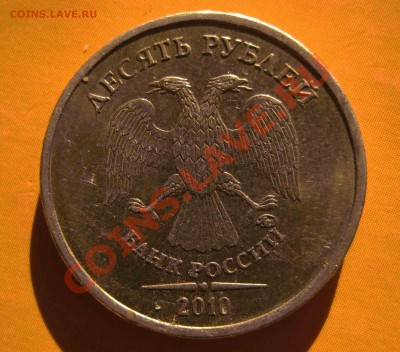 10 рублей 2010 г ММД Подскажите по ШТ. - 10 руб