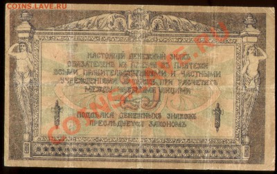 КОНТРРЕВОЛЮЦИЯ!25руб+250руб(1918г.)Ростов РЕДКОСТЬ!!!№№№№№№ - 25 рублей 1918г. АИ62 002