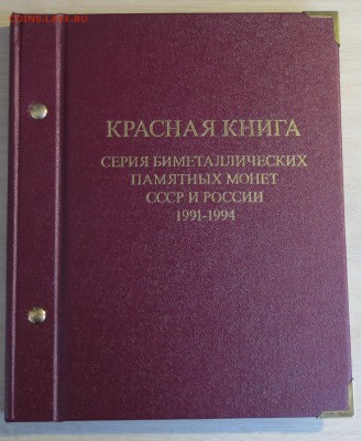 Альбом Альбонумизматико под монеты  "Красная Книга" - IMG_0526.JPG
