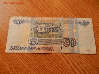 50 рублей 4447444 - DSCN2347.JPG