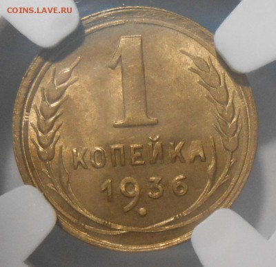 1 копейка 1936 г. NGC MS65 - DSCN5478.JPG