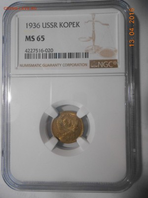 1 копейка 1936 г. NGC MS65 - DSCN5481.JPG