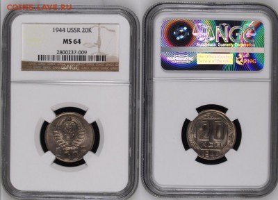 20 копеек 1944 г. NGC MS64 - 20-1944