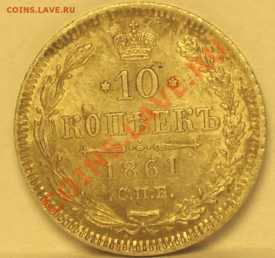 10 копеек 1861г - SN854828.JPG