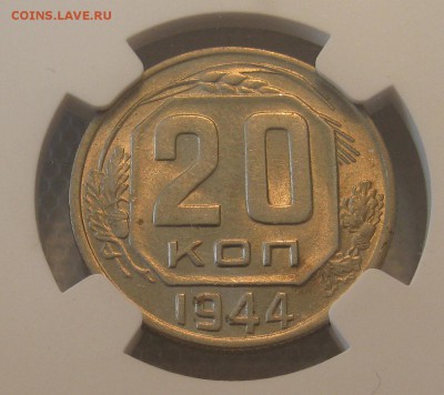 20 копеек 1944 г. NGC MS64 - 20-1944-1