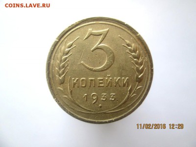 3 копейки 1933 года отличные  ок. 18.04.16   23-00 мск - 3 коп 1933.JPG
