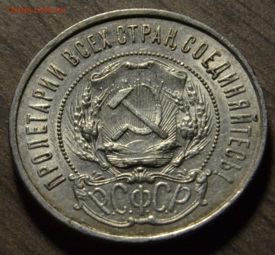 50 копеек 1921, до 18.04.2016 в 22-00 Мск - DSC_3951.JPG