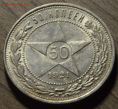 50 копеек 1921, до 18.04.2016 в 22-00 Мск - DSC_3950.JPG