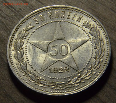 50 копеек 1922ПЛ, ШБ, до 18.04.2016 в 22-00 Мск - DSC_3947.JPG
