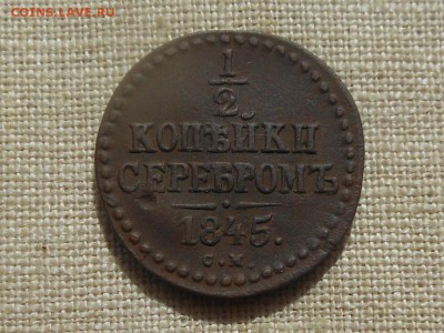2 копейки 1845 Неплохая до 17.04.2016 в 22-00 МСК - RSCN6378.JPG