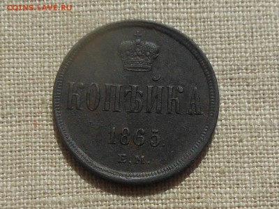 Копейка 1865 Неплохая до 17.04.2016 в 22-00 МСК - RSCN6380.JPG