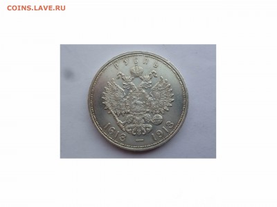 Рубль "300 лет дома Романовых", Отличный ! до 22-00 16.04.16 - товар 6274