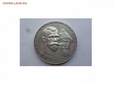 Рубль "300 лет дома Романовых", Отличный ! до 22-00 16.04.16 - товар 6271