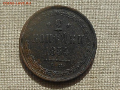 2 копейки 1854 Неплохая до 17.04.2016 в 22-00 МСК - RSCN6372.JPG