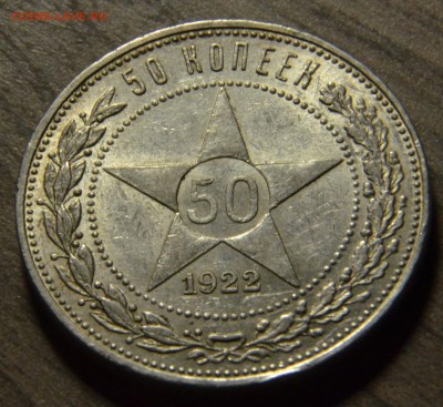 50 копеек 1922ПЛ, ШБ, до 18.04.2016 в 22-00 Мск - DSC_3952.JPG