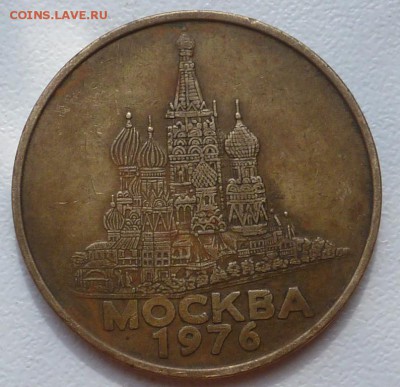 Жетон Прессы Гребенер Москва 1976. До 14.04.16г. в 22.00 МСК - P1290300.JPG