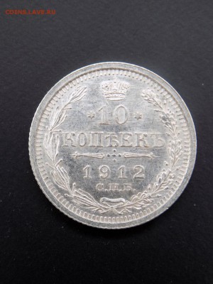 10 копеек 1912г.Спб.Э.Б.UNC.15.04.2016г.22ч.00м.мск - 10 коп