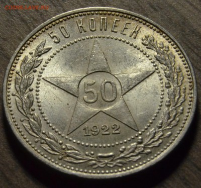 50 копеек 1922ПЛ, штемпельные, до 18.04.2016 в 22-00 Мск - DSC_3954.JPG