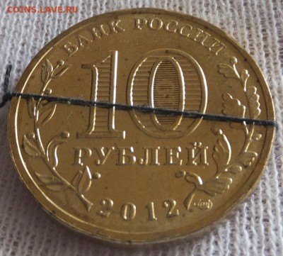 10 рублей 2012 Великий Новгород поворот 90 градусов - DSCF7541.JPG