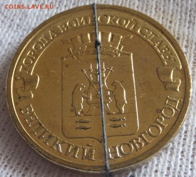 10 рублей 2012 Великий Новгород поворот 90 градусов - DSCF7540.JPG