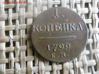 Копейка 1799 ЕМ. В альбом. До 19.04.2016г. - 19.04 056.JPG