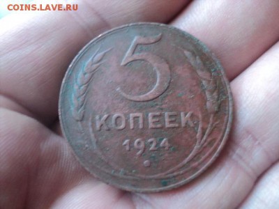 Интересные 5 копеек 1924 г. красные   ок. 18.04.16  23-00 мс - DSC01235[1].JPG