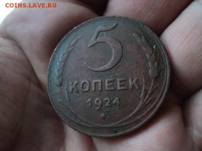 Интересные 5 копеек 1924 г. красные   ок. 18.04.16  23-00 мс - DSC01238[1].JPG