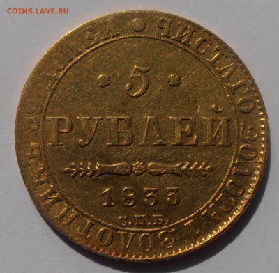 5 рублей 1833, на подлинность и оценку. - P1010366.JPG