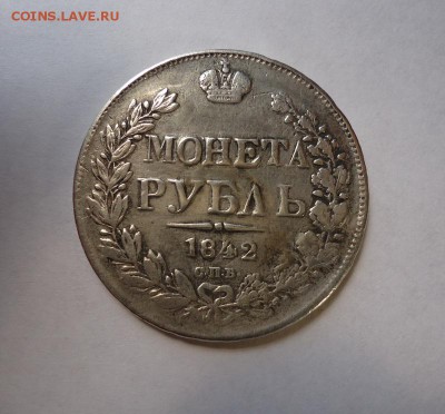 1 рубль 1842 г. (После ремонта) до 17.04.2016 - 01.JPG