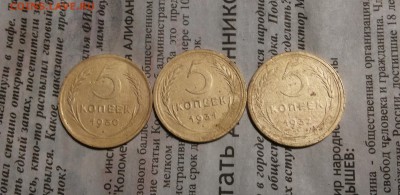5 копеек 1930,31,32 до 18 апреля блиц - 5 коп 30,31,32 3