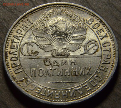 50 копеек 1925ПЛ, штемпельный, до 18.04.2016 в 22-00 Мск - DSC_3961.JPG