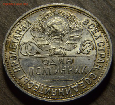 50 копеек 1924ПЛ, штемпельные, до 18.04.2016 в 22-00 Мск - DSC_3963.JPG