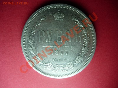 Рубль 1877 СПБ-НI - DSCN6187.JPG