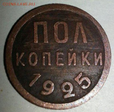 пол копейки 1925 - на оценку - 2