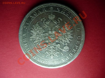 Рубль 1877 СПБ-НI - DSCN6188.JPG