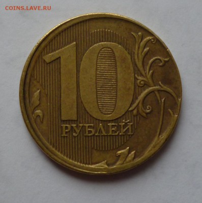 10р 2011г ММД. Смещение, гладкий гурт. На оценку. - P1030062.JPG