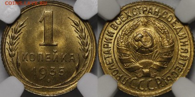 1 копейка 1936 г. NGC MS65 - 1935.1.