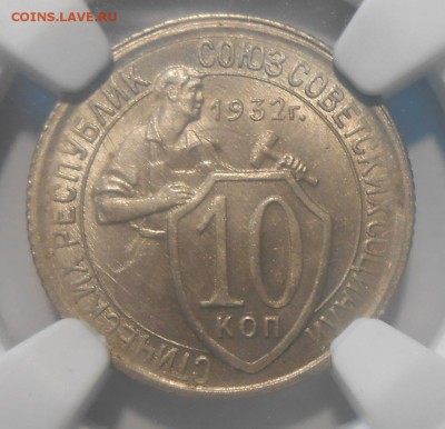 10 копеек 1932 г. NGC MS64 - DSCN5509.JPG